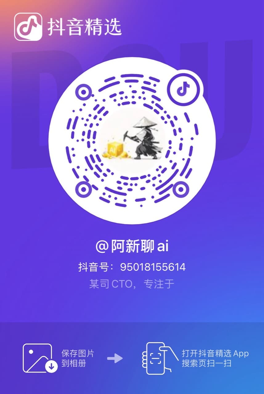 阿新聊ai 抖音二维码